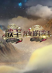 歌手 我们的歌手 第08期