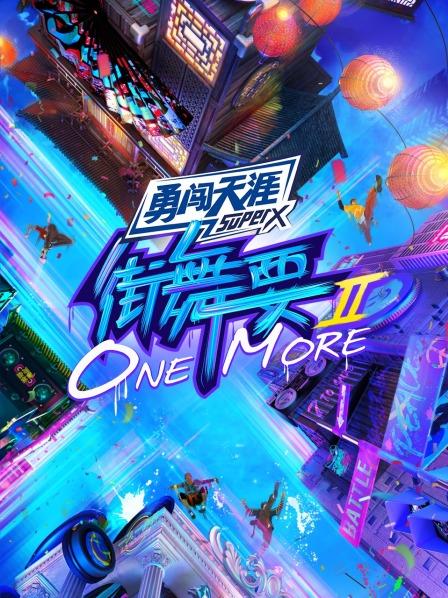 街舞要ONE MORE第二季 20211008第9期