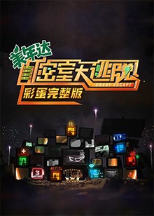 密室大逃脱 彩蛋完整版 第3期