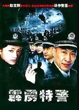 霹雳特警 第16集