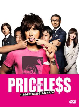 PRICELESS：有才怪，这样的东西！ 第09集