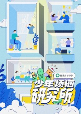 少年烦恼研究所 第05集