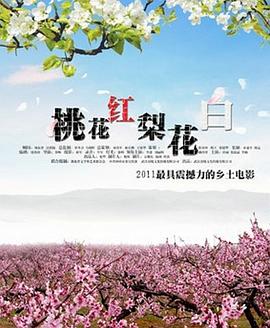 桃花红 梨花白(全集)