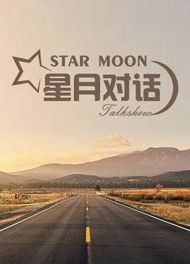 星月对话2020 20201029期