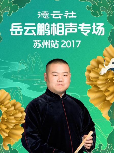 德云社岳云鹏相声专场苏州站2017 第7期