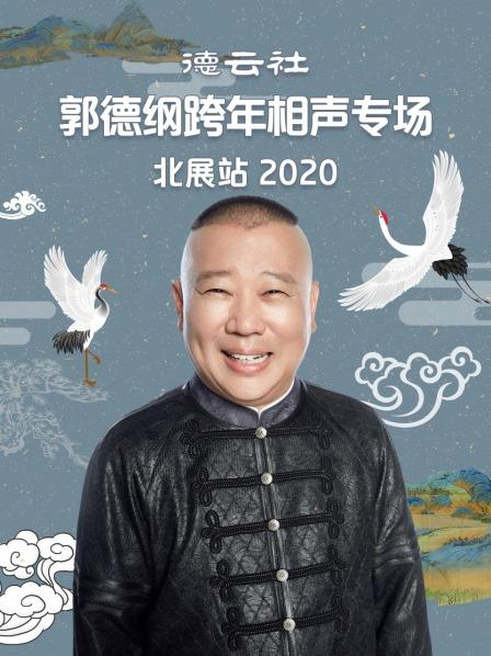 德云社郭德纲跨年相声专场北展站2020 第4期