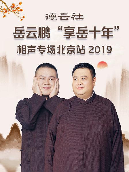 德云社岳云鹏“享岳十年”相声专场北京站2019 第4期