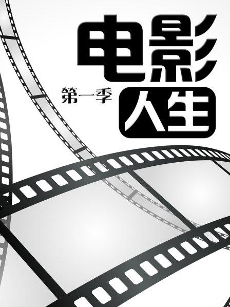 电影人生第一季 第29期