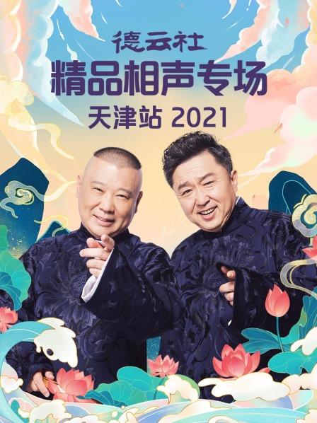 德云社精品相声专场天津站2021 第02期