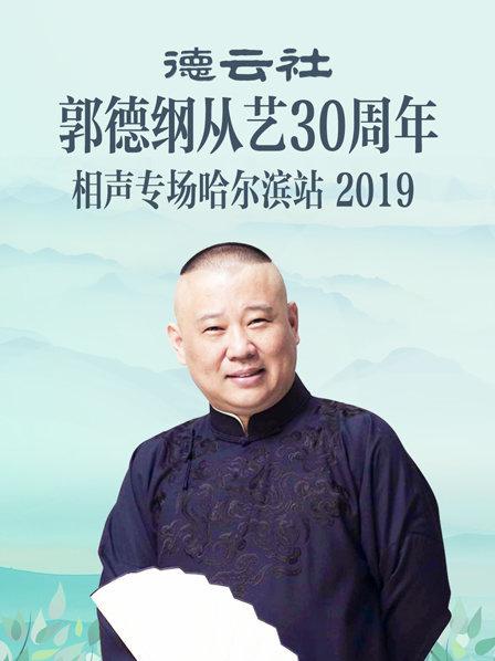 德云社郭德纲从艺30周年相声专场哈尔滨站2019 第6期