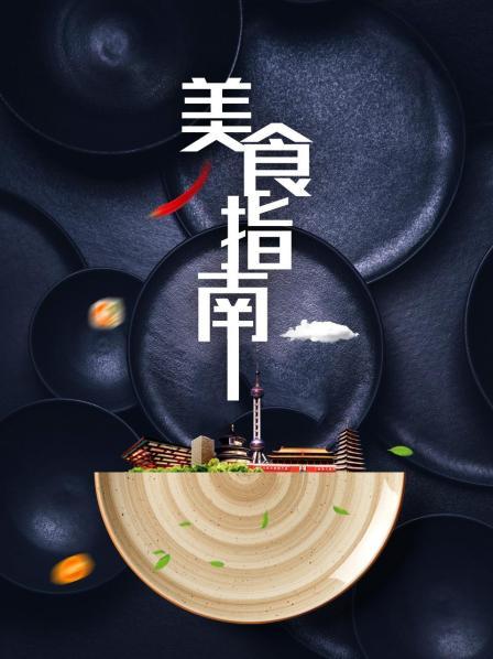 美食指南(全集)