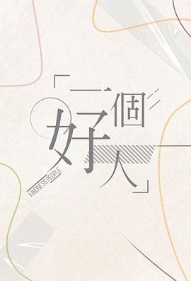 一个好人2024 第01集