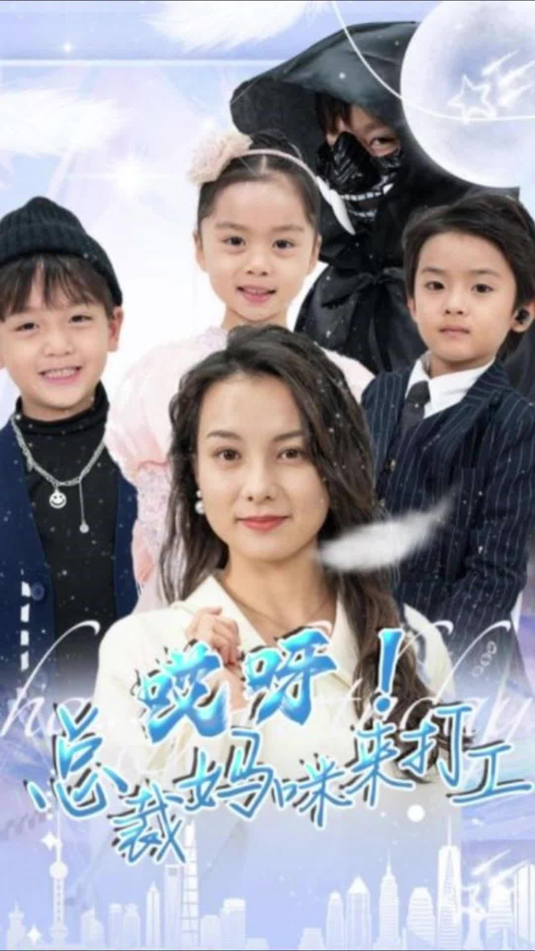 哎呀！总裁妈咪来打工 第01集