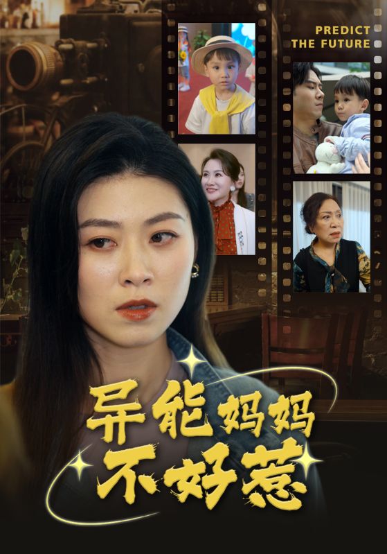 异能妈妈不好惹 我妈妈能预知未来 第06集