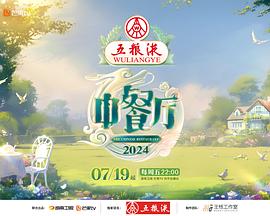 中餐厅第八季 20240714