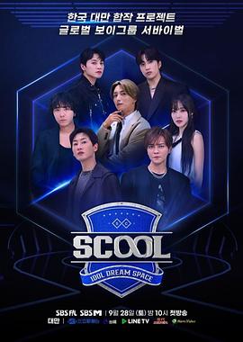 Scool：Idol Dream Space 第09集