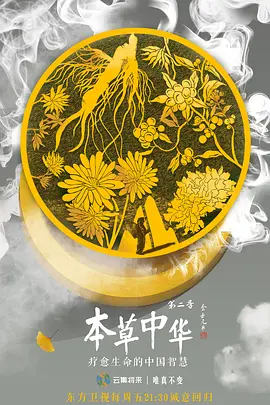 本草中华第二季(全集)