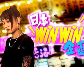 日本winwin企画(全集)