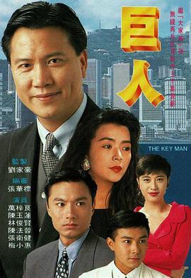 巨人1992国语 第21集