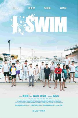 I SWIM粤语 第07集