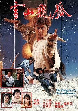 雪山飞狐1985国语 第17集