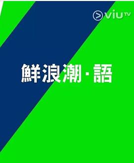 鲜浪潮．语2021‎ 第01集