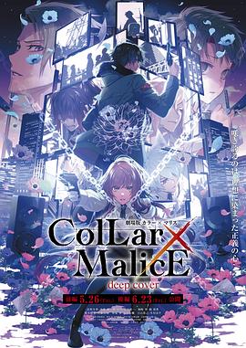 Collar×Malice后篇 第1集