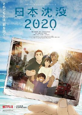 日本沉没2020 第6集